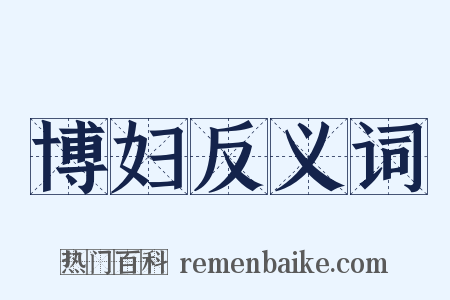 博妇反义词是什么意思的图片